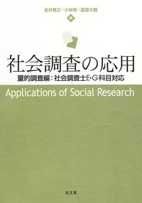社会調査の応用