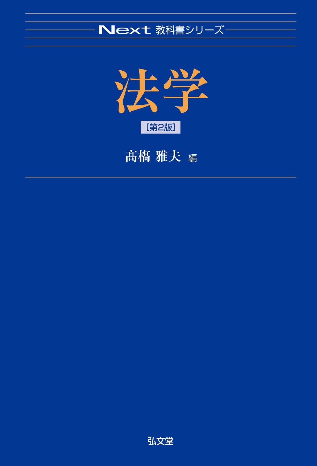 法学〔第2版〕