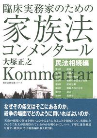 臨床実務家のための家族法コンメンタール