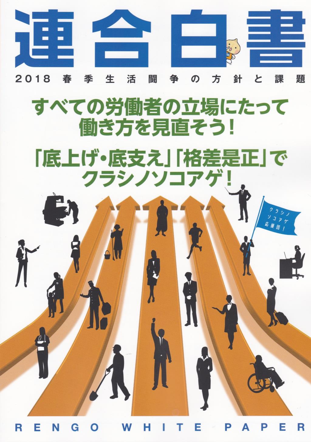 連合白書　2018