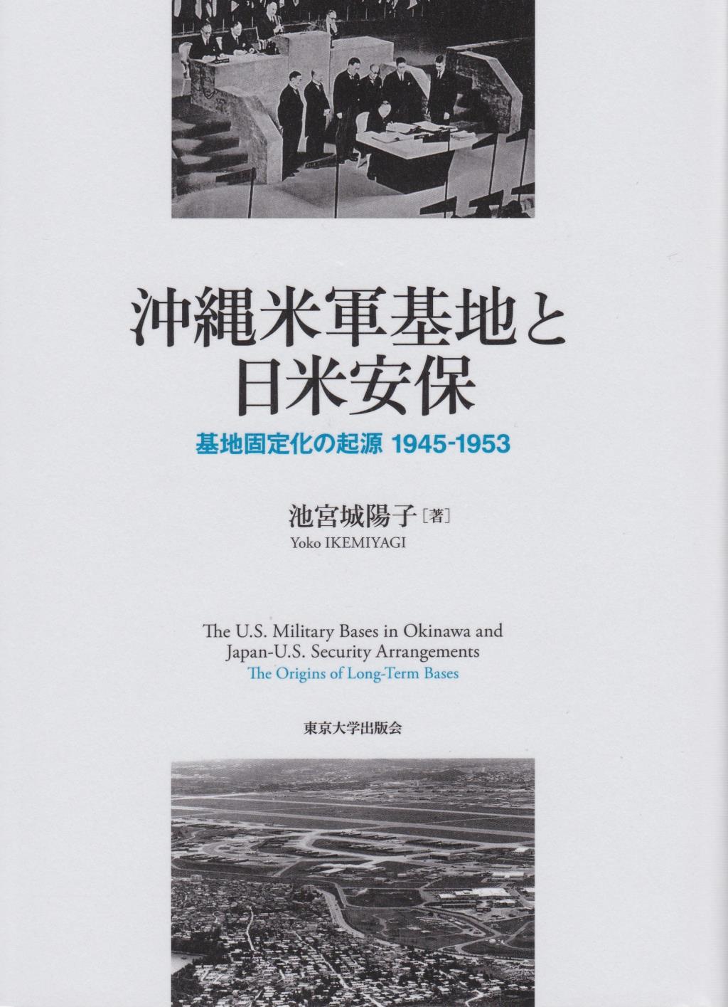 沖縄米軍基地と日米安保