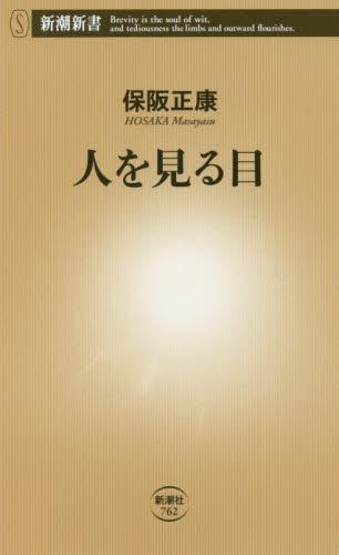 人を見る目