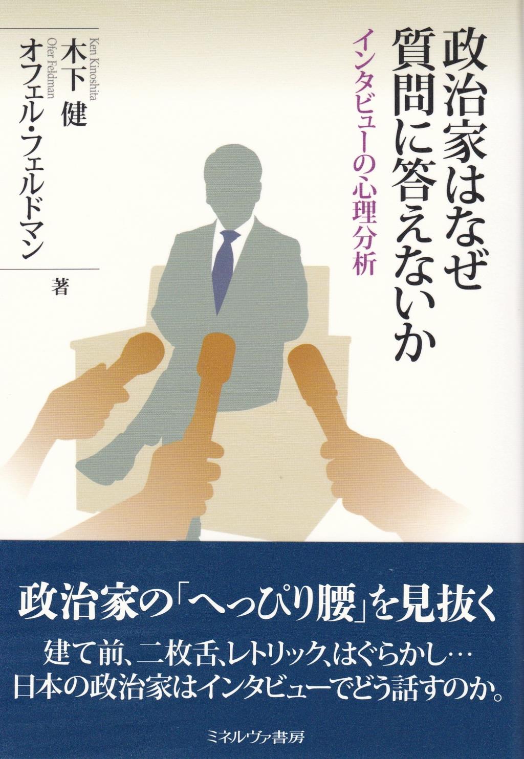 政治家はなぜ質問に答えないか
