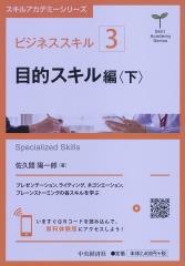 ビジネススキル〔3〕目的スキル編〈下〉