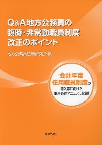 Q&A地方公務員の臨時・非常勤職員制度改正のポイント