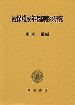 被保護成年者制度の研究