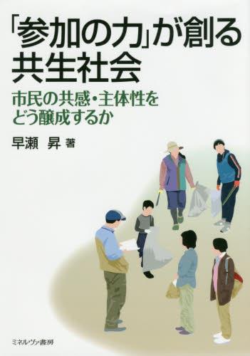 「参加の力」が創る共生社会