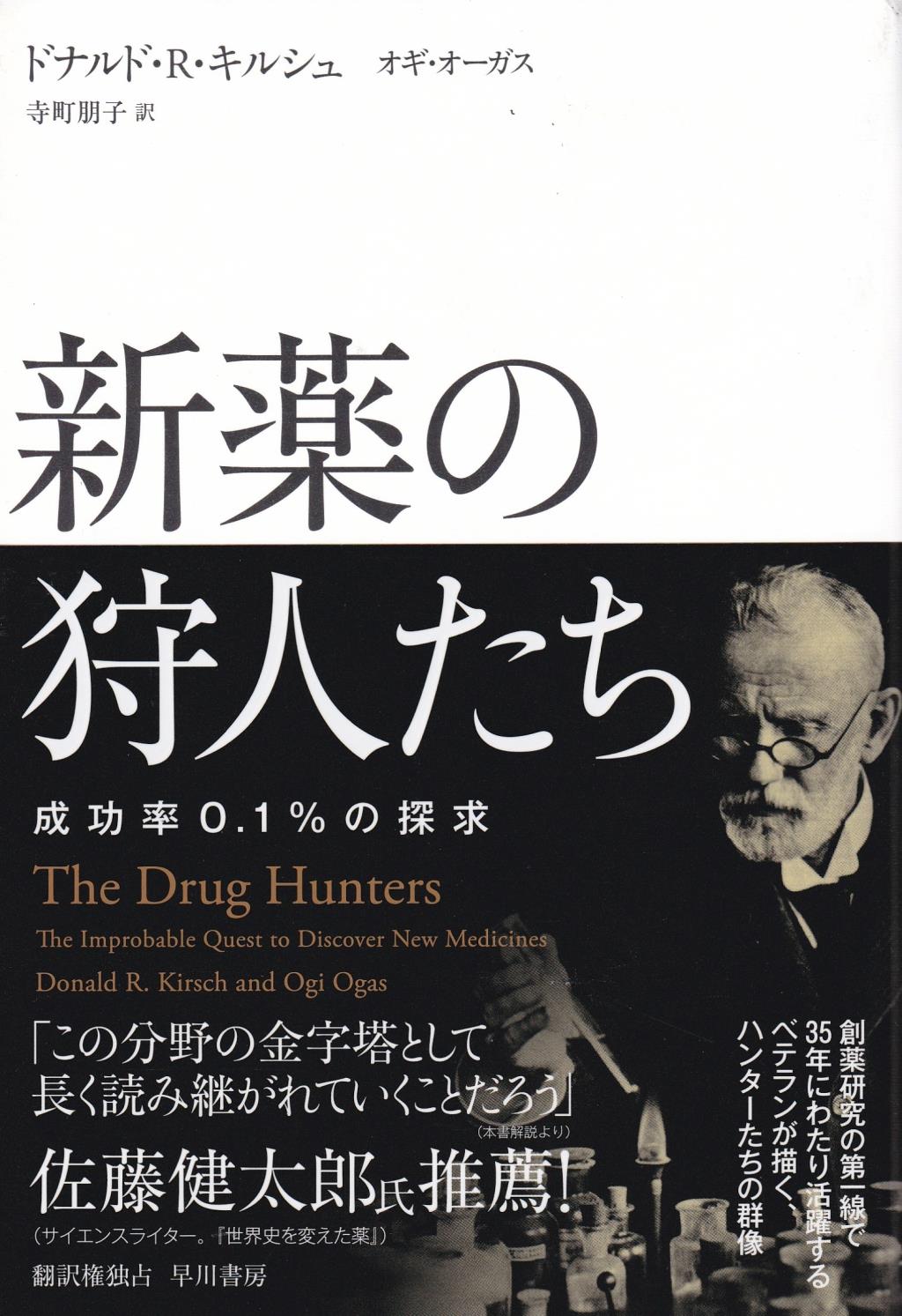 新薬の狩人たち