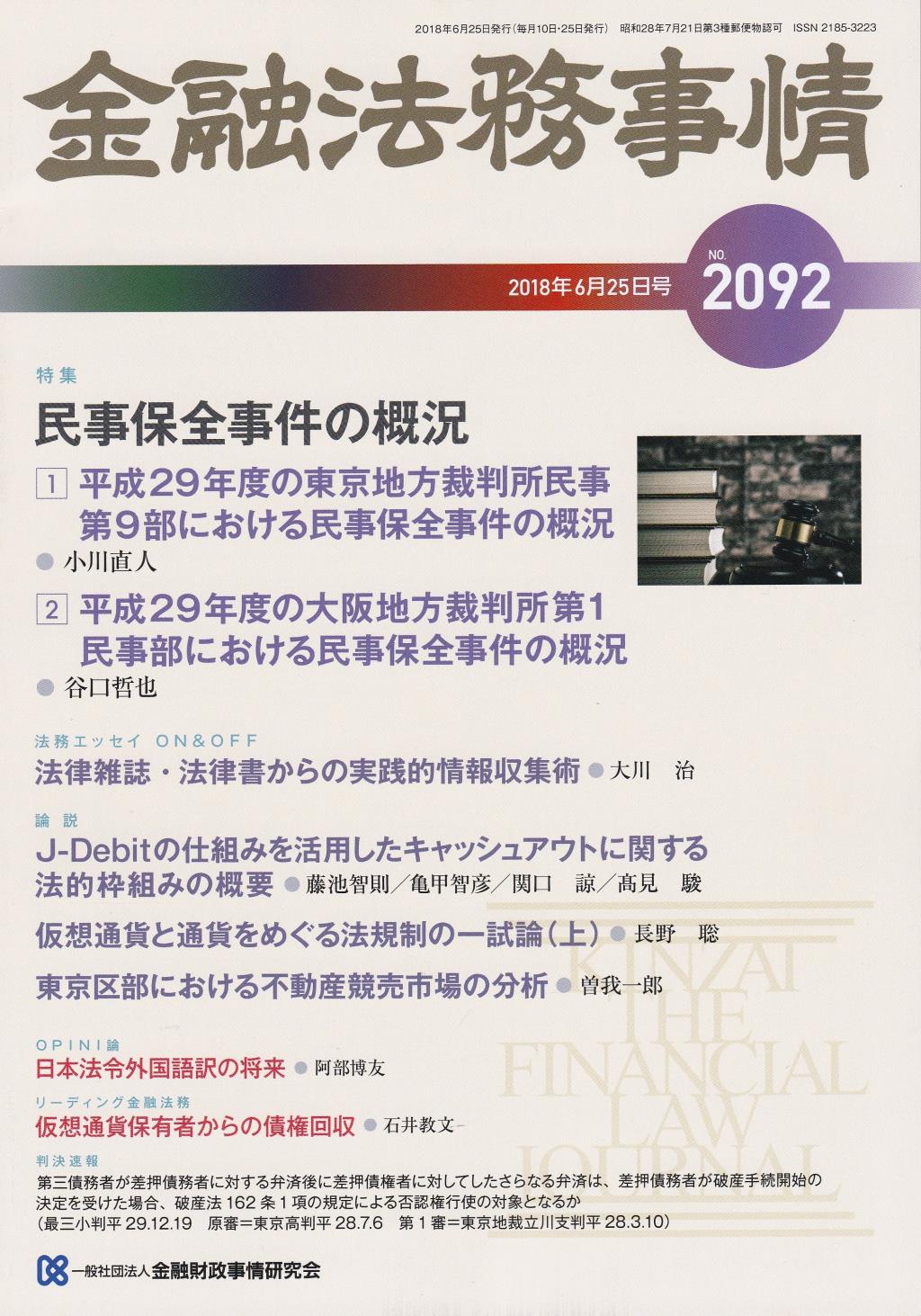 金融法務事情 No.2092 2018年6月25日号