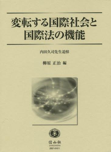 変転する国際社会と国際法の機能