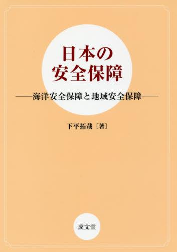 日本の安全保障