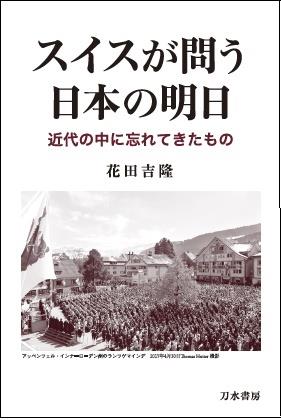 スイスが問う日本の明日