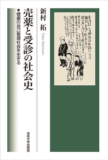 売薬と受診の社会史
