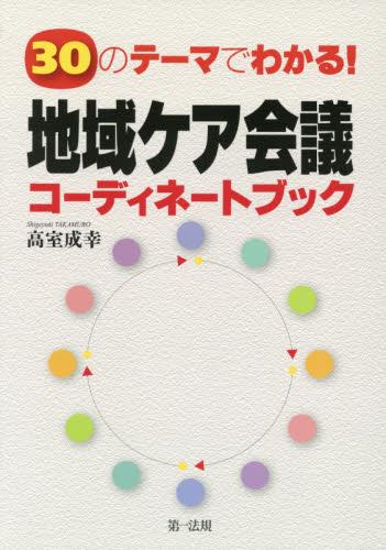地域ケア会議コーディネートブック