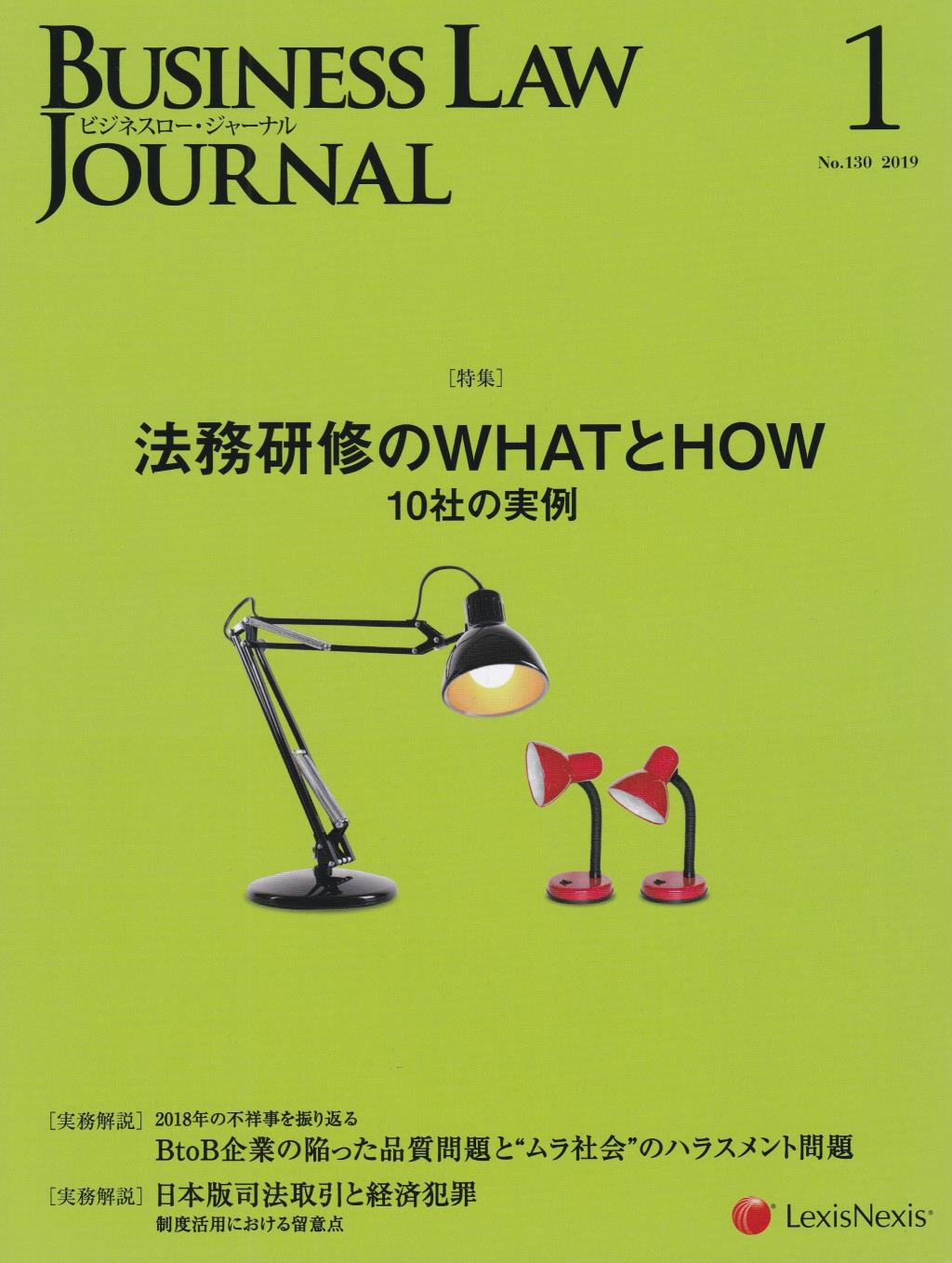 BUSINESS LAW JOURNAL(ビジネスロー・ジャーナル) 2019年1月号（第12巻第1号通巻130号）