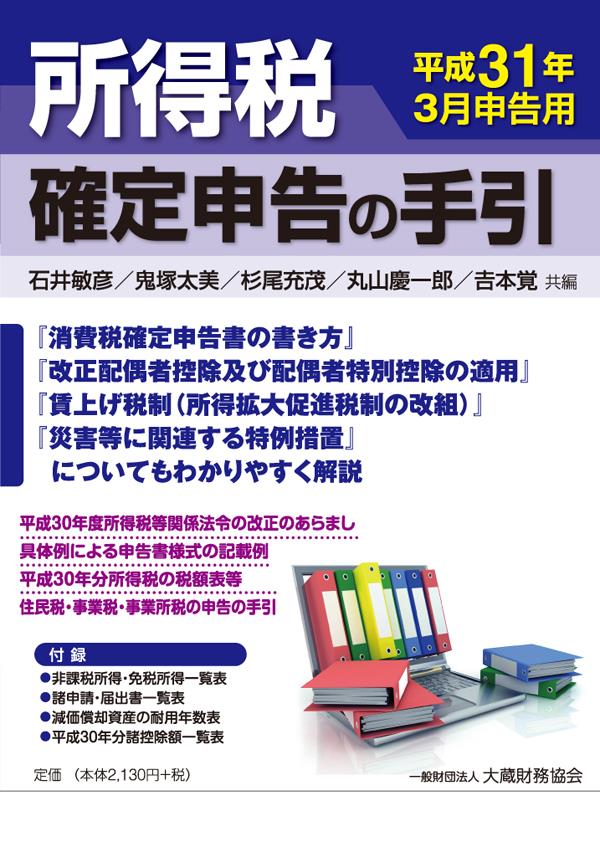 所得税　確定申告の手引　平成31年3月申告用