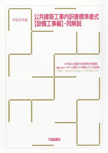 公共建築工事内訳書標準書式【設備工事編】・同解説 平成30年版