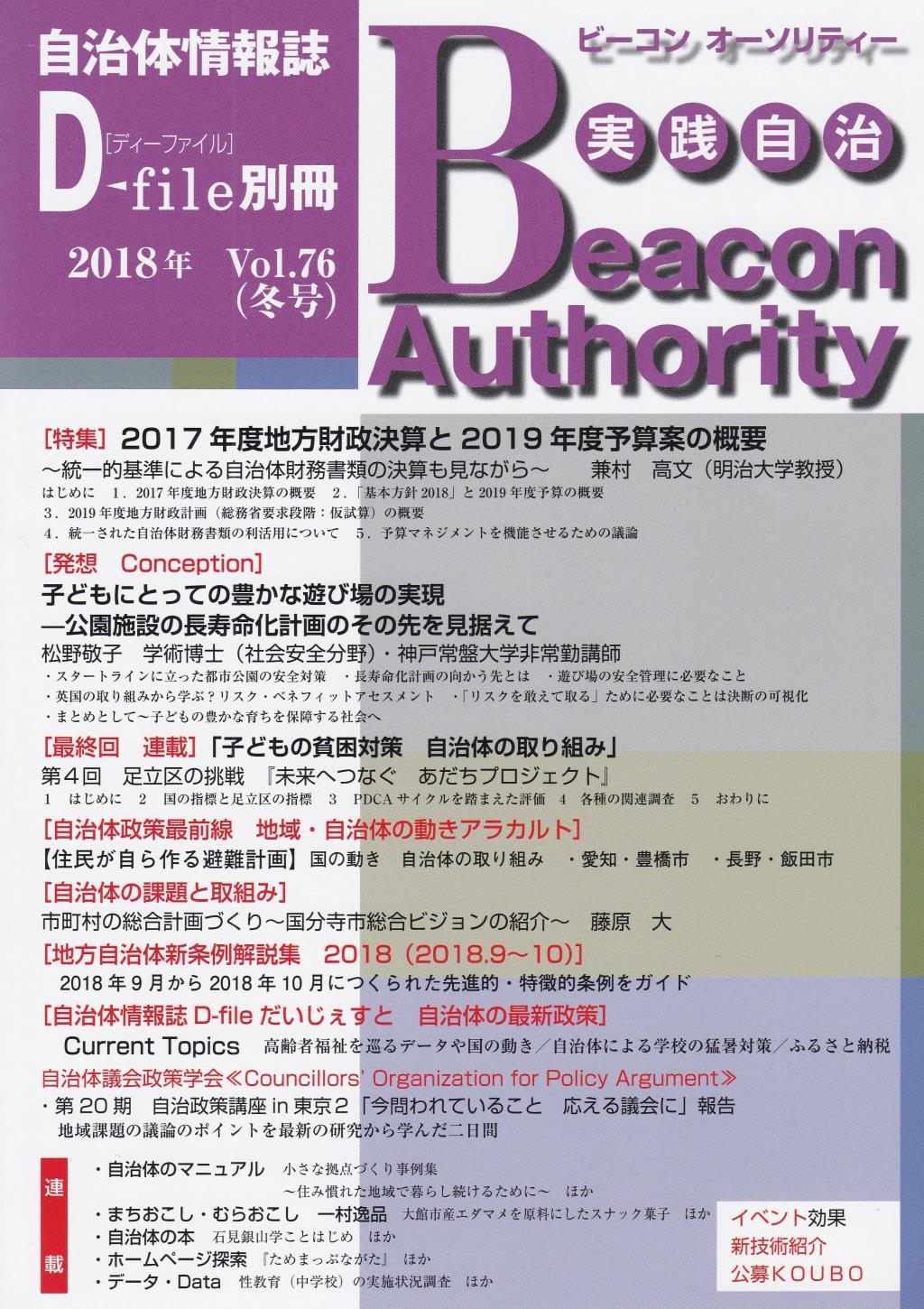 実践自治 ビーコンオーソリティー 2018年 Vol.76(冬号）