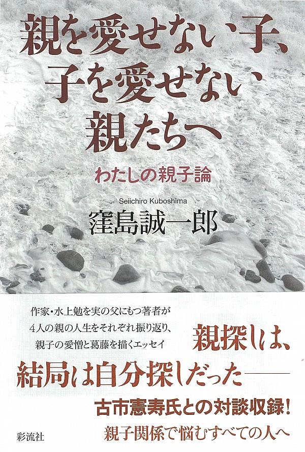 親を愛せない子、子を愛せない親たちへ