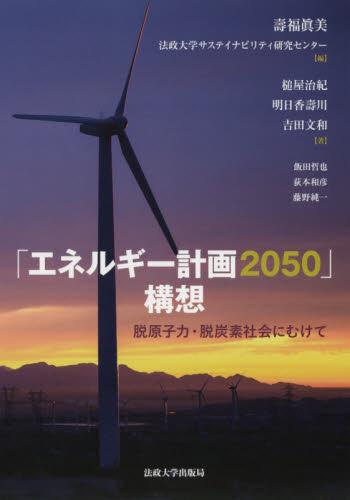 「エネルギー計画2050」構想