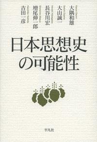 日本思想史の可能性