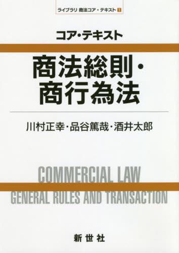 コア・テキスト商法総則商行為法 / 法務図書WEB