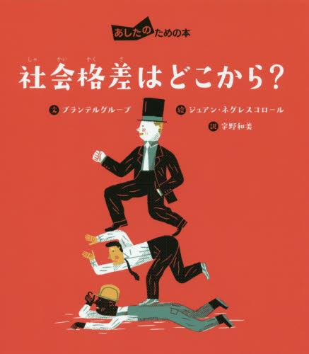 社会格差はどこから？
