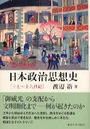 日本政治思想史〔十七～十九世紀〕