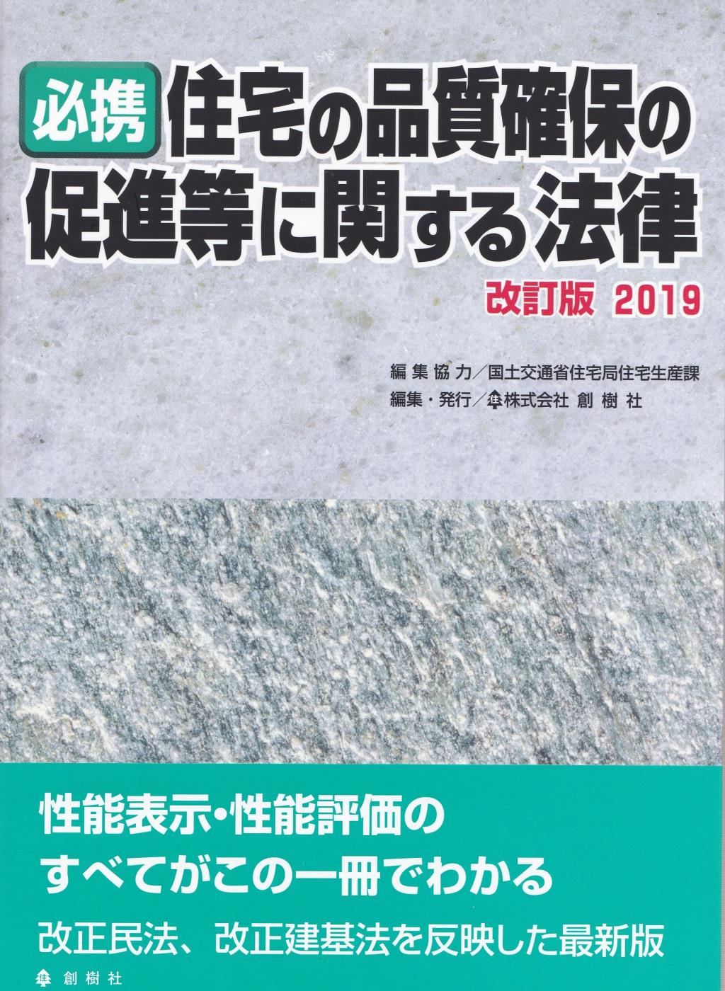 必携住宅の品質確保の促進等に関する法律　改訂版　2019