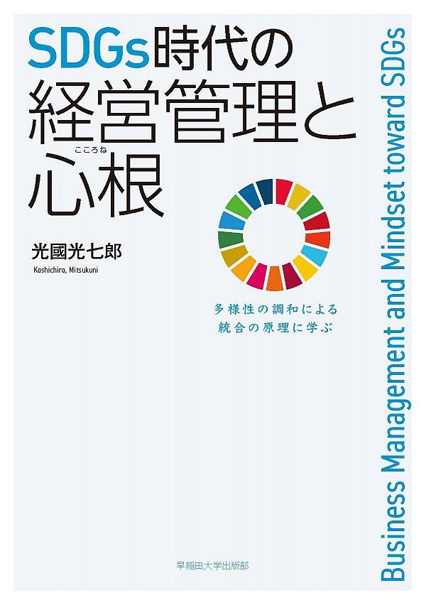 SDGs時代の経営管理と心根