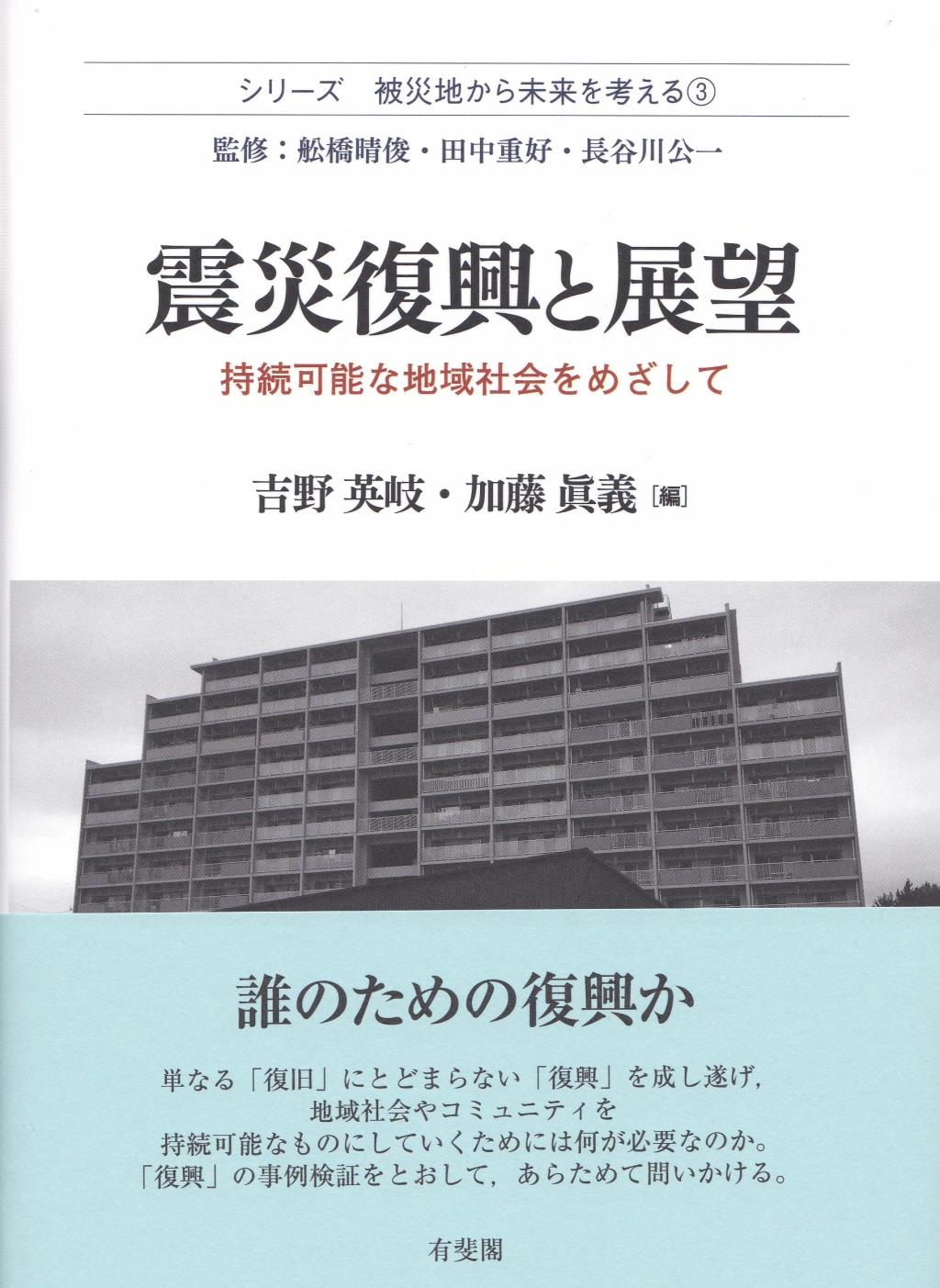 震災復興と展望