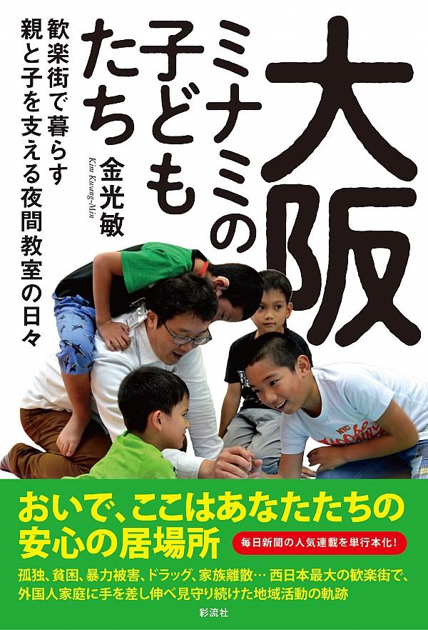 大阪ミナミの子どもたち