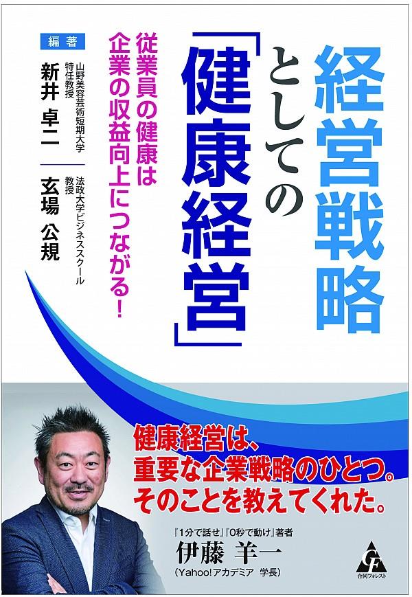 経営戦略としての「健康経営」