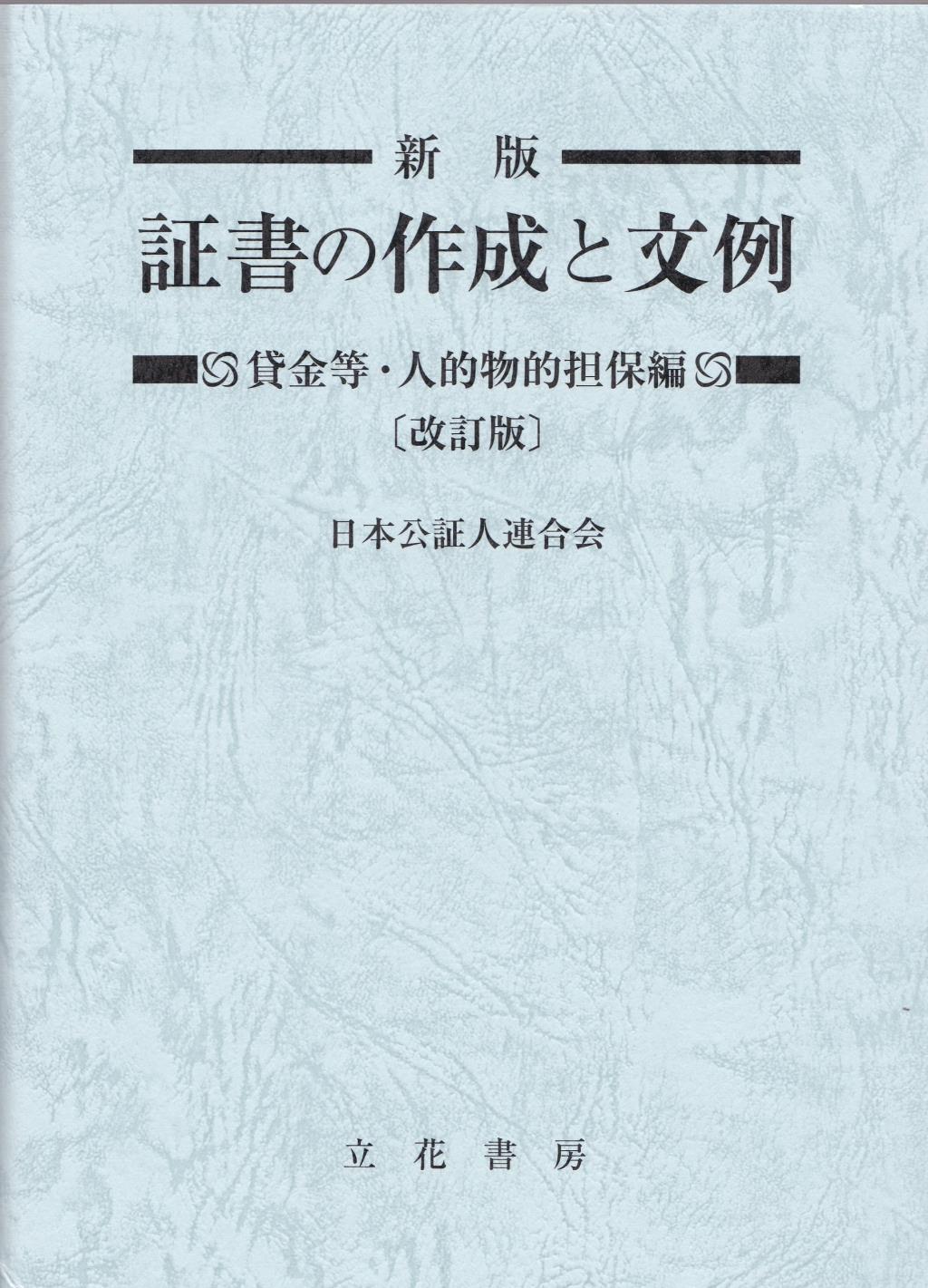 新版 証書の作成と文例 貸金等・人的物的担保編〔改訂版〕