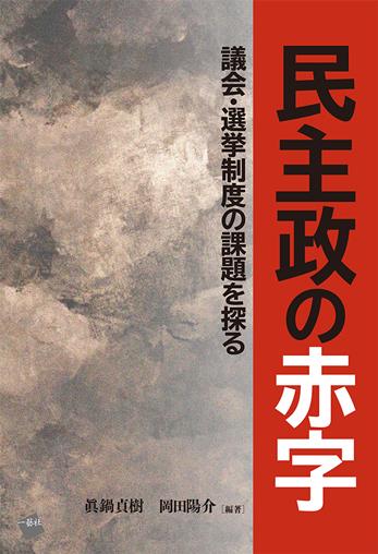 民主政の赤字