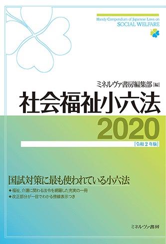 社会福祉小六法　2020［令和2年版］