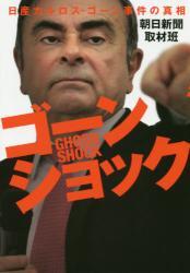 ゴーンショック