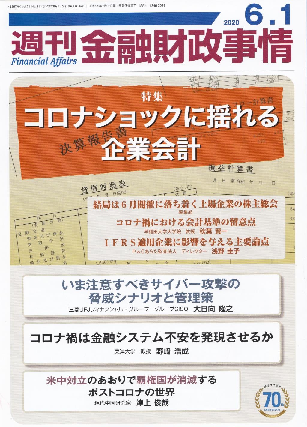 週刊金融財政事情 2020年6月1日号