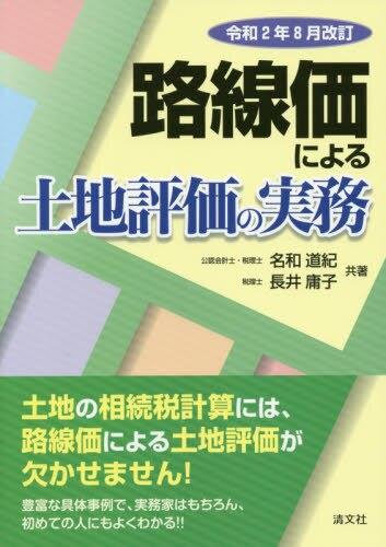 路線価による土地評価の実務　令和2年8月改訂