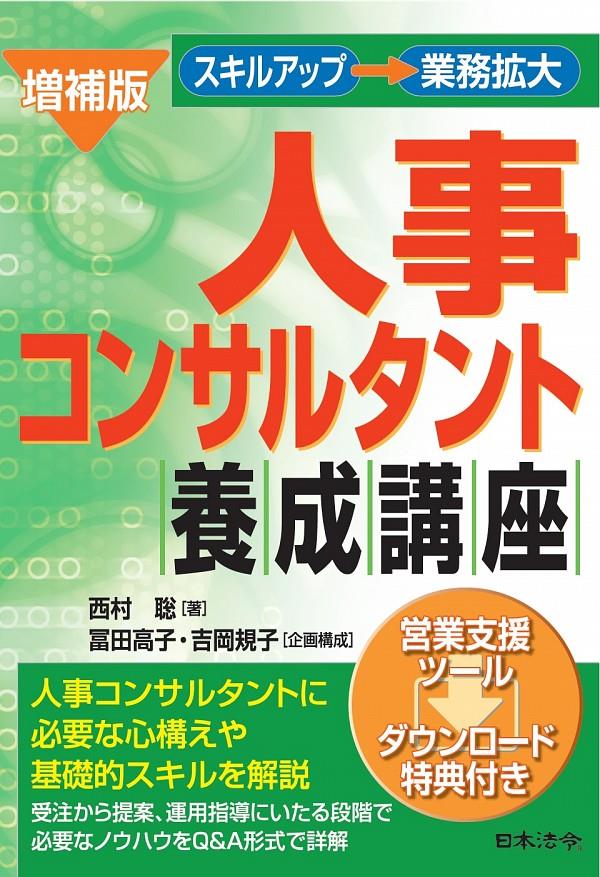 増補版　人事コンサルタント養成講座