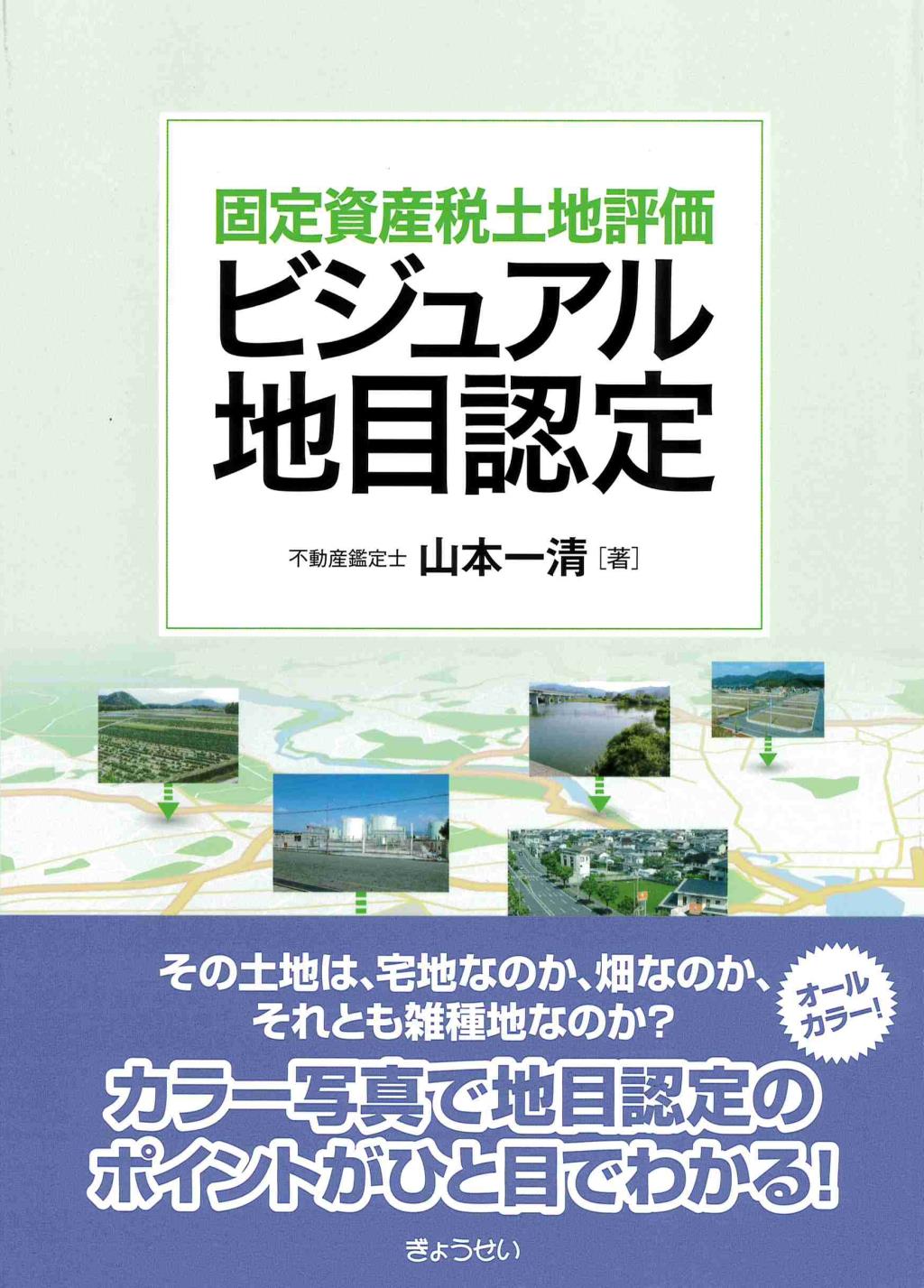 固定資産税土地評価　ビジュアル地目認定