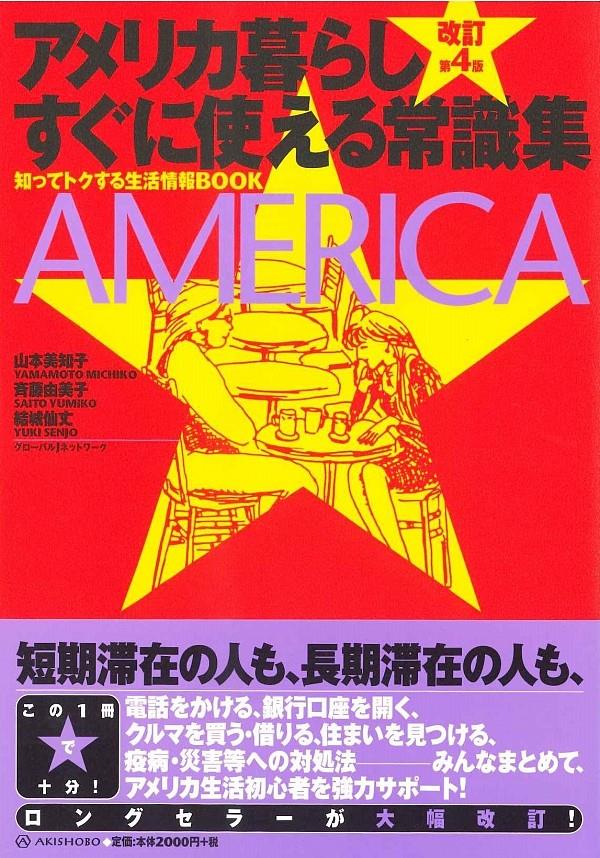 アメリカ暮らしすぐに使える常識集〔改訂第4版〕