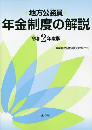 地方公務員年金制度の解説　令和2年度版