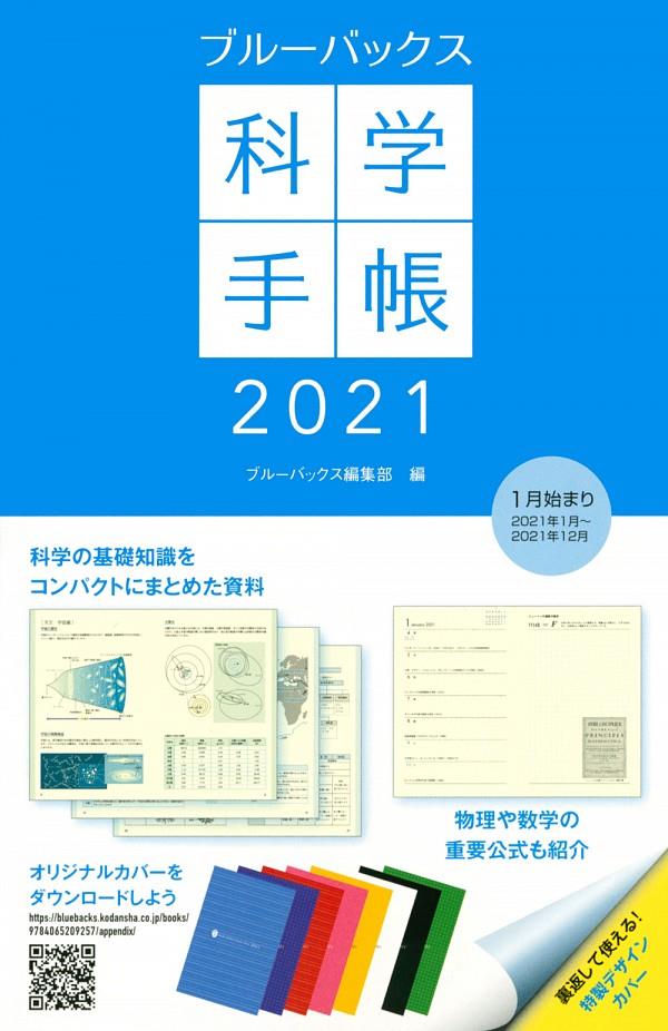 ブルーバックス科学手帳　2021