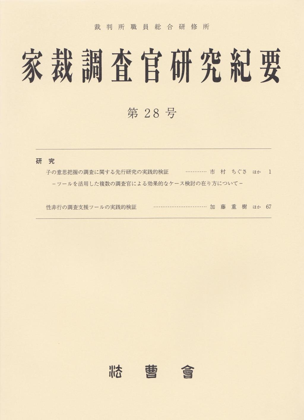 家裁調査官研究紀要　第28号（令和2年10月）