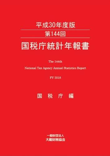 第144回　国税庁統計年報書（平成30年度版）