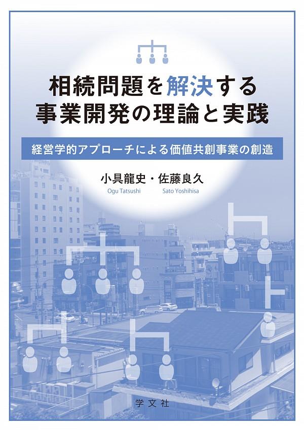 相続問題を解決する事業開発の理論と実践