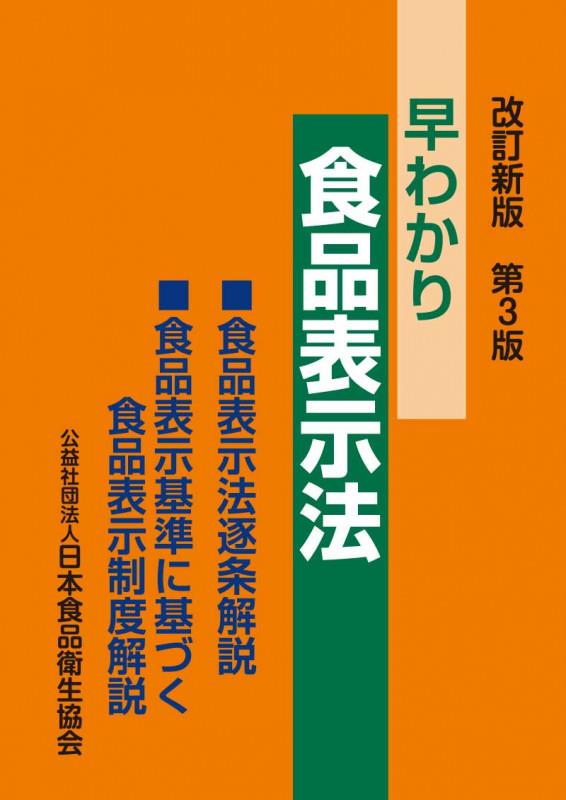 改訂新版　早わかり食品表示法〔第3版〕