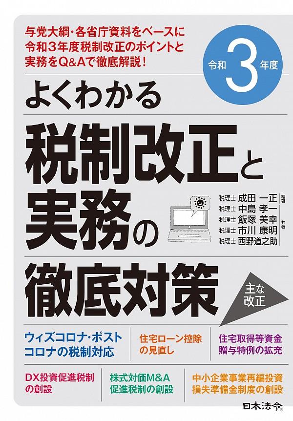 よくわかる税制改正と実務の徹底対策　令和3年度