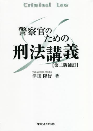 警察官のための刑法講義〔第二版補訂〕